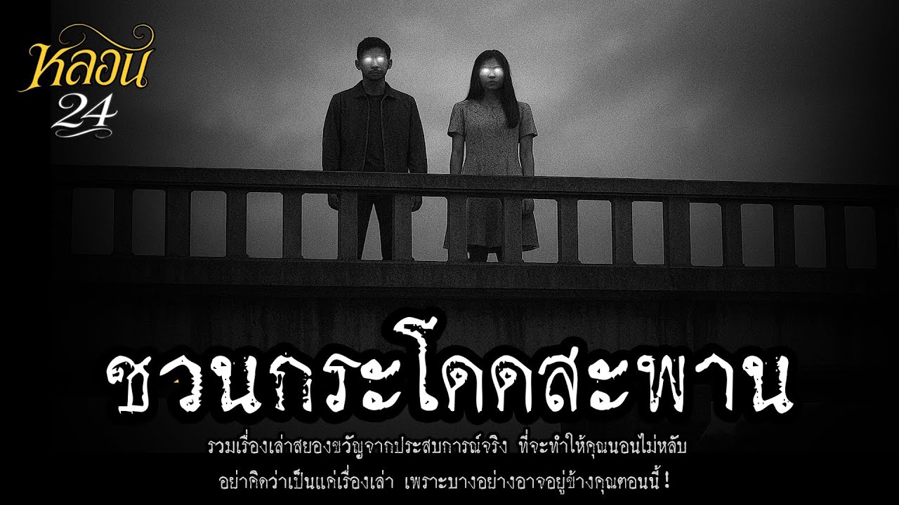 ชวนกระโดดสะพาน | หลอน 24 ชั่วโมง