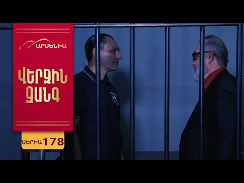 Վերջին Զանգ Սերիա 178 Verjin Zang 
