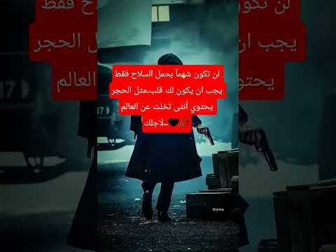لن تكون شهما بحمل السلاح فقط يجب ان يكون لك قلب مثل الحجر يحتوي أنثى تخلت