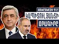 ArmComedy 912 - Կապիտուլյանտի օրագիրը