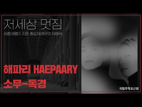 [#공연] 해파리 HAEPAARY 소무-독경｜21세기 너나들이 #저세상 #멋짐 #종묘제례악