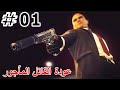 عودة القاتل المأجور وإغتيال ديانا الخائنة Hitman Absolution Mission 01 