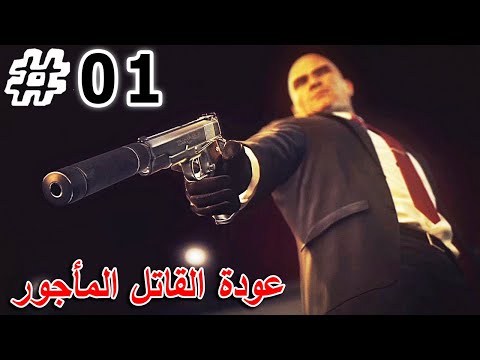 عودة القاتل المأجور وإغتيال ديانا الخائنة Hitman Absolution Mission 01 