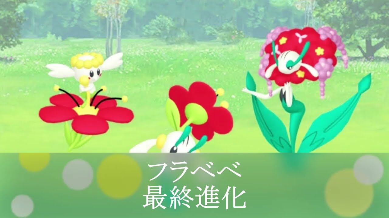 Pokemon Go フラベベ 最終進化 Youtube