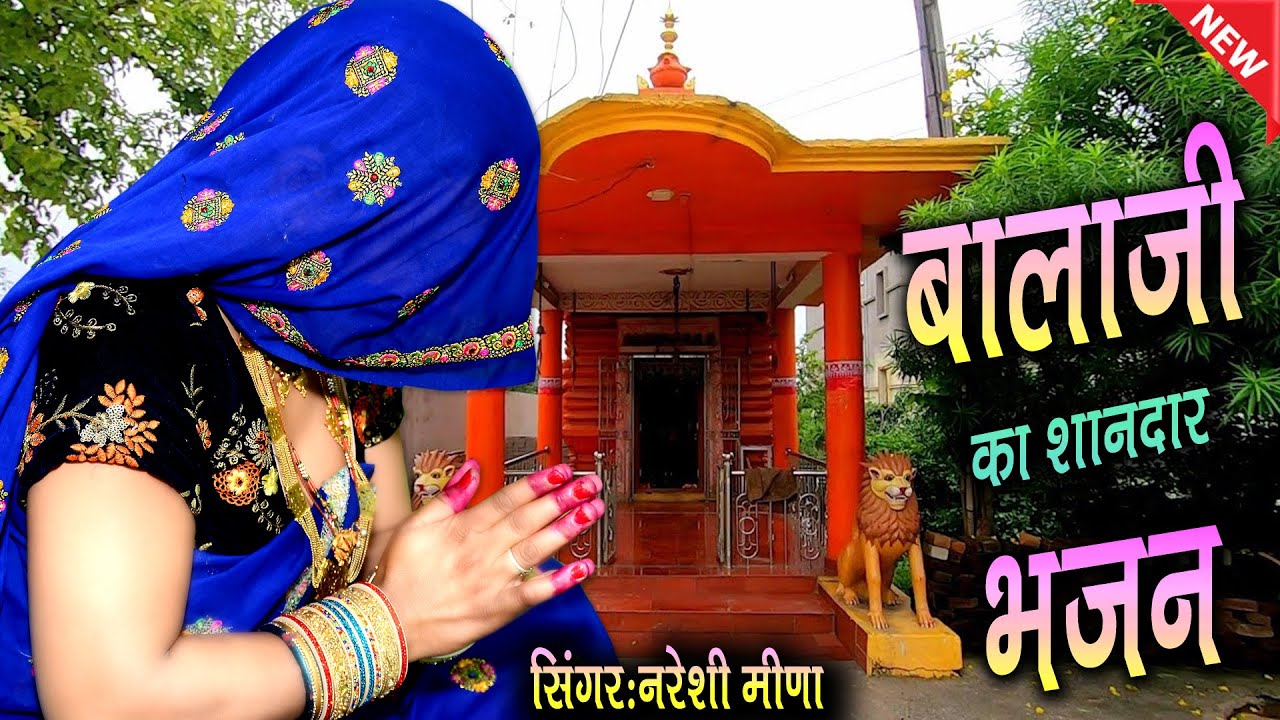 बजरंग बली का शानदार भजन || स्वर नरेशी मीणा || Balaji Ka Chok Me Tejaji ko Mandir #nareshimeena
