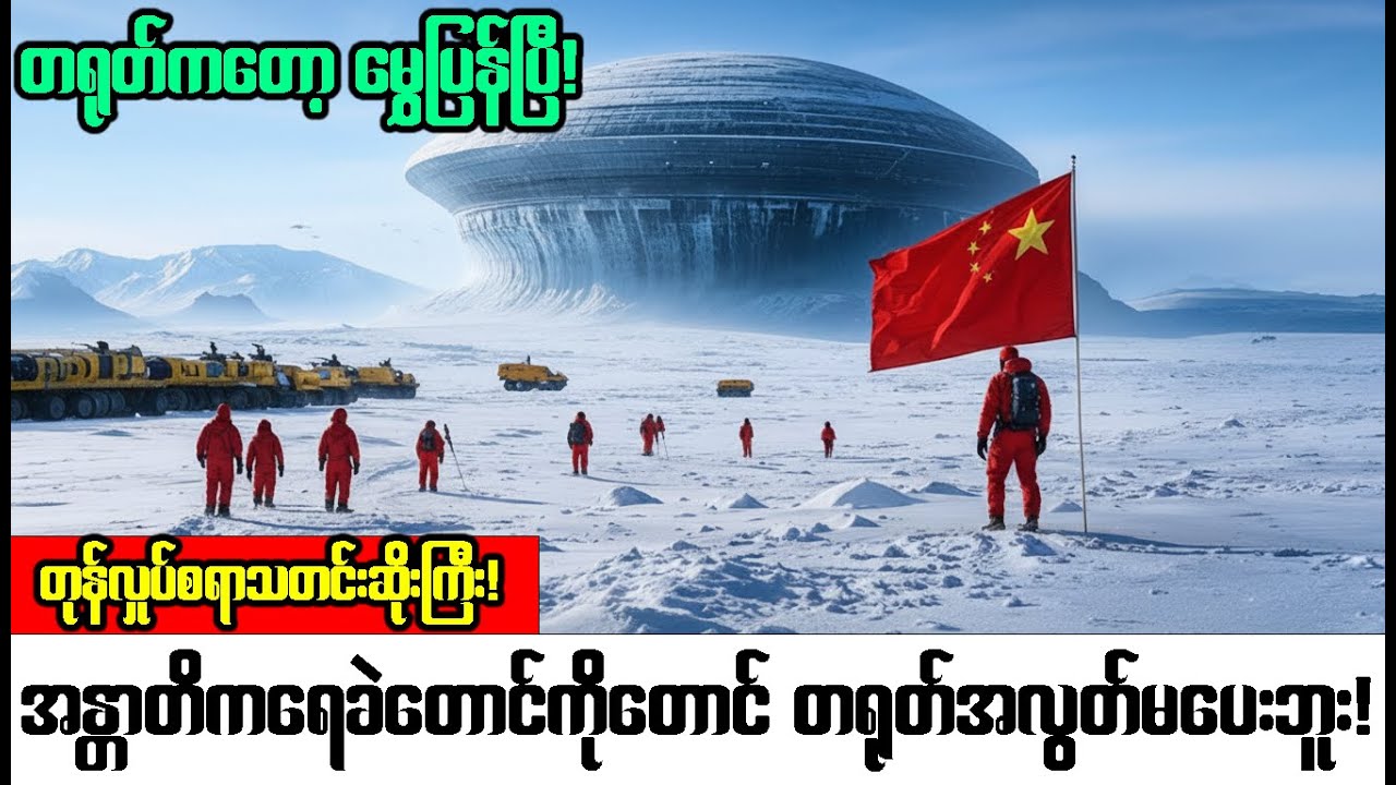 အန္တာတိကမှ DomeAကို တရုတ်တူးဖော်ပြီးတဲ့နောက် တစ်ကမ္ဘာလုံးကိုတုန်လှုပ်စေမဲ့ အရာတစ်ခုလွှတ်မြောက်သွား!
