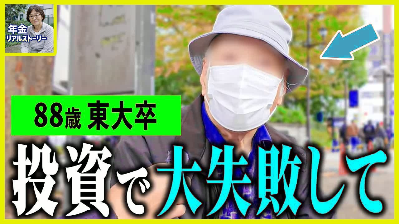 【年金いくら？】88歳 東大卒「株投資で大失敗しました   老後の年金生活」年金インタビュー