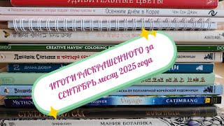 картинка: ИТОГИ РАСКРАШЕННОГО за СЕНТЯБРЬ месяц 2025 года /21 иллюстрация