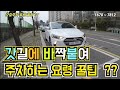 [주차의달인]☆ 갓길에 바짝붙여 주차하는 방법 요령 ??