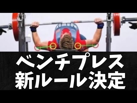 Mr. Highbridge dies] New bench press rules finally announced