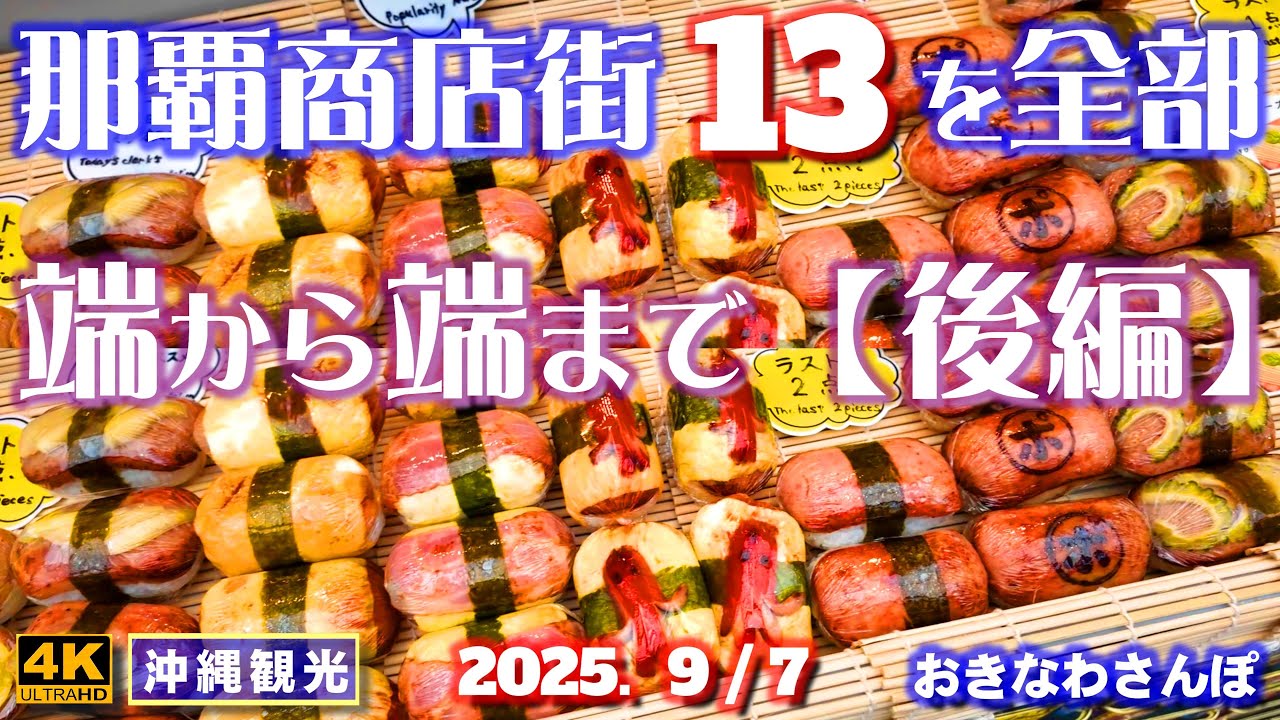◤沖縄旅行☂雨天OK◢ 那覇の商店街13通りを全紹介【後半】♯1050 おきなわさんぽ Introducing all the shopping streets in Naha [Part 2].