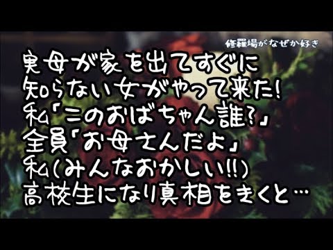 【修羅場】実母が家を出てすぐに知らない女がやって来た…私｢このおばちゃん誰？｣全員｢何言ってるの？お母さんだよ｣私（みんなおかしくなった！泣）高校になり真相を聞いた私は…