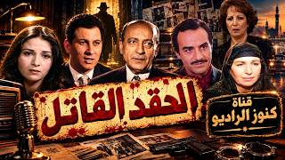 السهرة البوليسية الرائعة الحقد القاتلعمر الحريرىمحمود المليجىمجدى وهبةامينة رزقبوسى