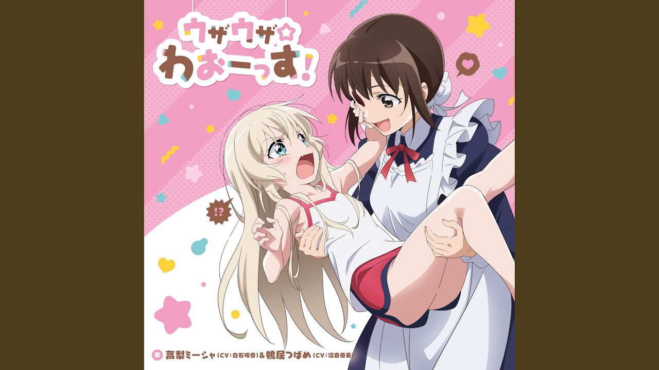 さいてーさいあく！ウザキモライフ adlı videoyu YouTube'da izle