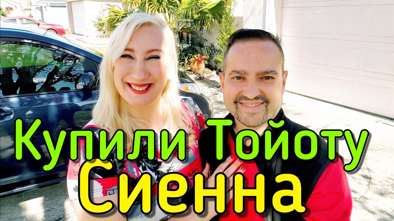 ОБЗОР МАШИНЫ ТОЙОТА СИЕННА 2020❤ПРИШЛОСЬ КУПИТЬ, КУДА ДЕВАТЬСЯ...))