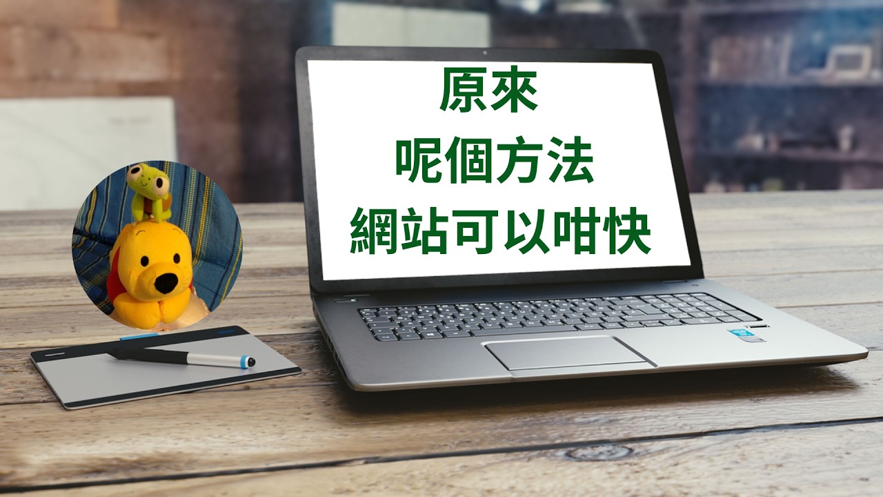 原來呢個方法網站可以咁快 (廣東話中文字幕) [多謝支持! 請免費訂閱。] @kelvincomputer