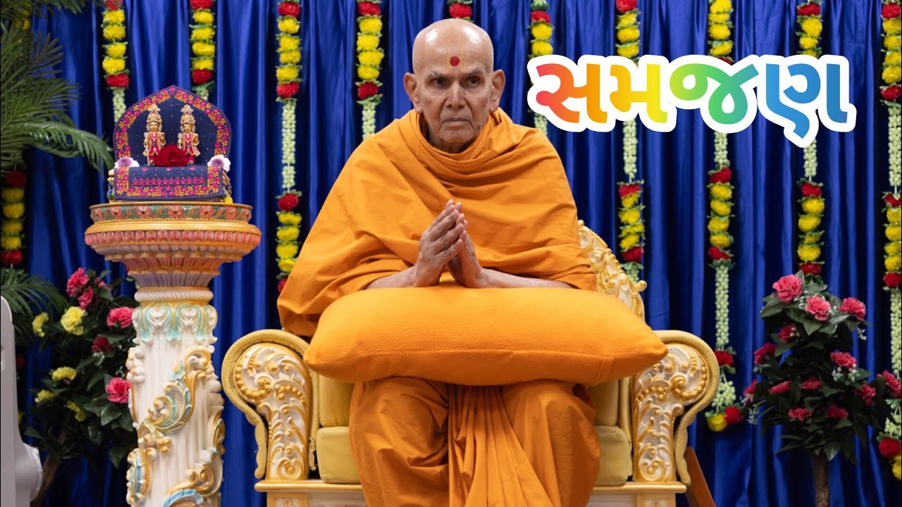 સમજણ હોય તો નિયમ પળાય | પ.પૂ.મહંતસ્વામી મહારાજ પ્રવચન