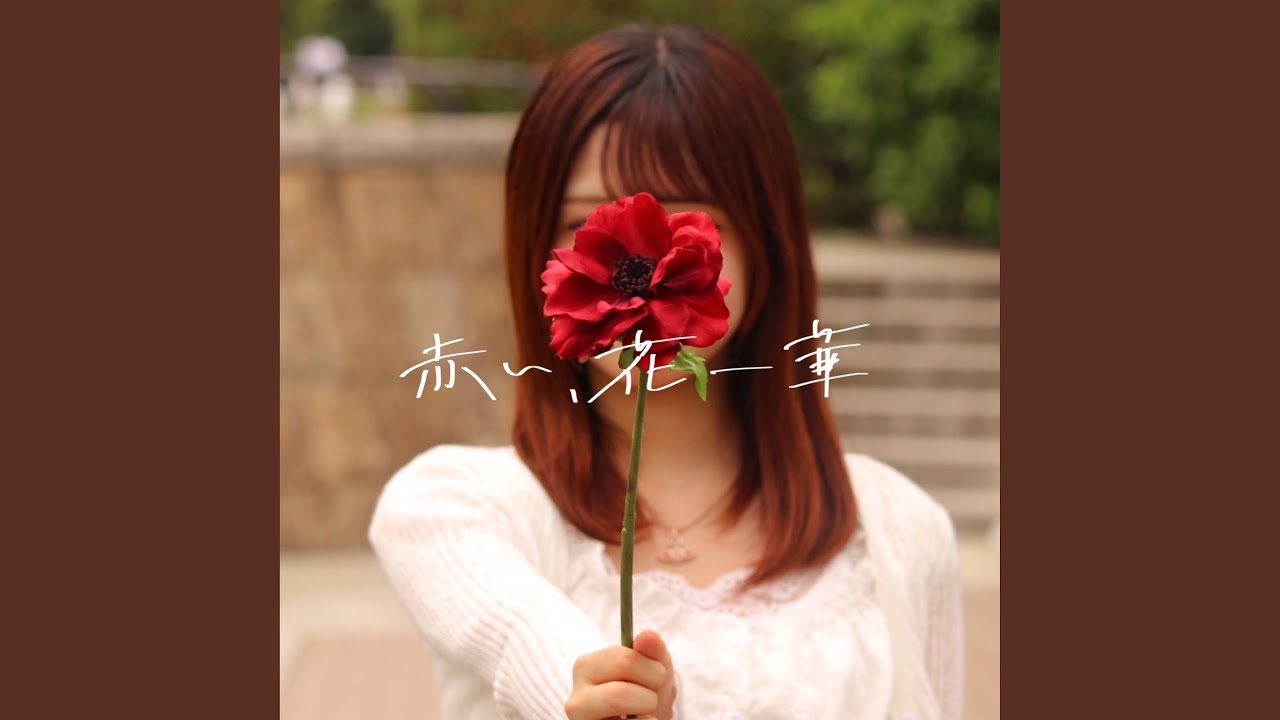 赤い、花一華 - YouTube