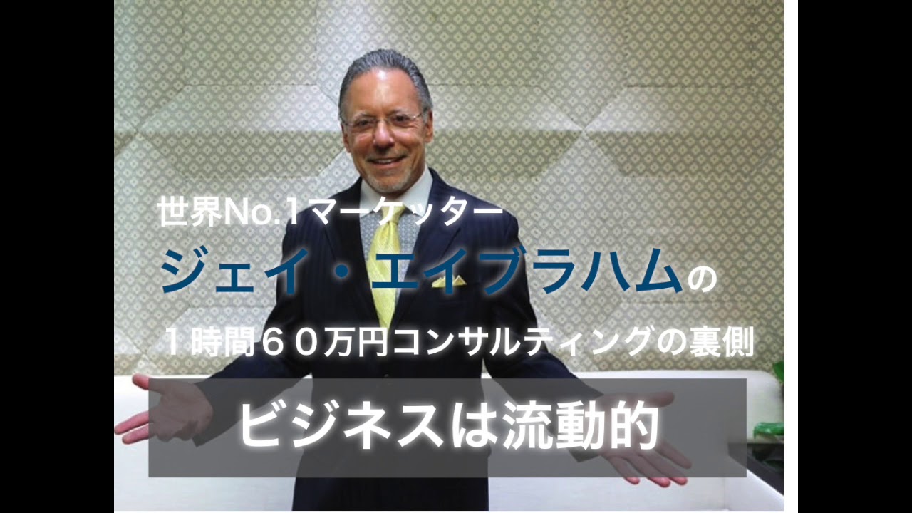ジェイ・エイブラハムのセミナーでは分からないコンサルティングを暴露 1時間60万円払ってわかった卓越の戦略