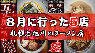 【まとめ】８月に行ったラーメン店　５店