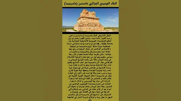 ماسينيسا ماسنسن البطل النوميدي الجزائري 