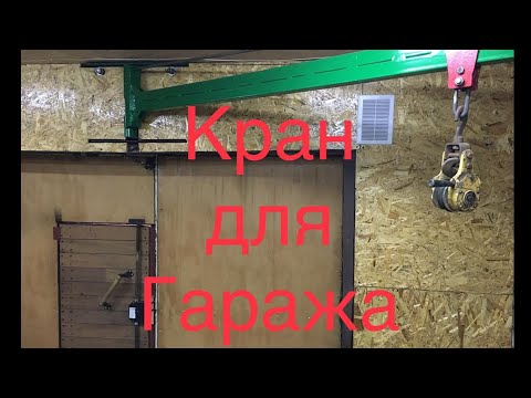 Консольный кран в гараже своими руками