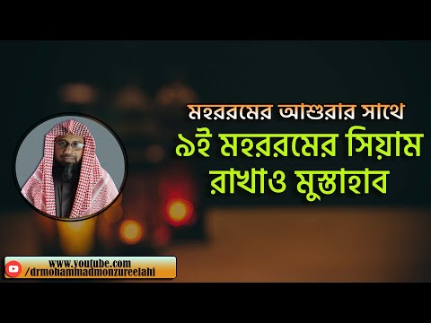 মহররমের আশুরার সাথে ৯ই মহররমের সিয়াম রাখাও মুস্তাহাব