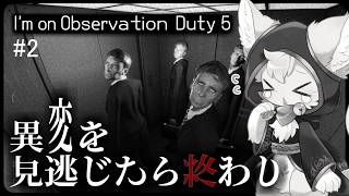 【I'm on Observation Duty 5 】本当に何が変わった…？監視カメラに映る異常現象を追え！#2【#vtuber 】#ケモノvtuber