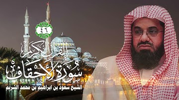 046 سورة الأحقاف   الشيخ سعود بن ابراهيم بن محمد الشريم