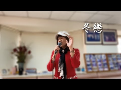 牧村三枝子-冬戀｜Cover By 李月珍