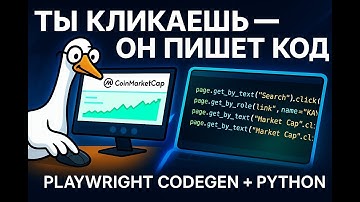 Автоматизация сайтов без кода? Гайд Playwright Codegen для новичков