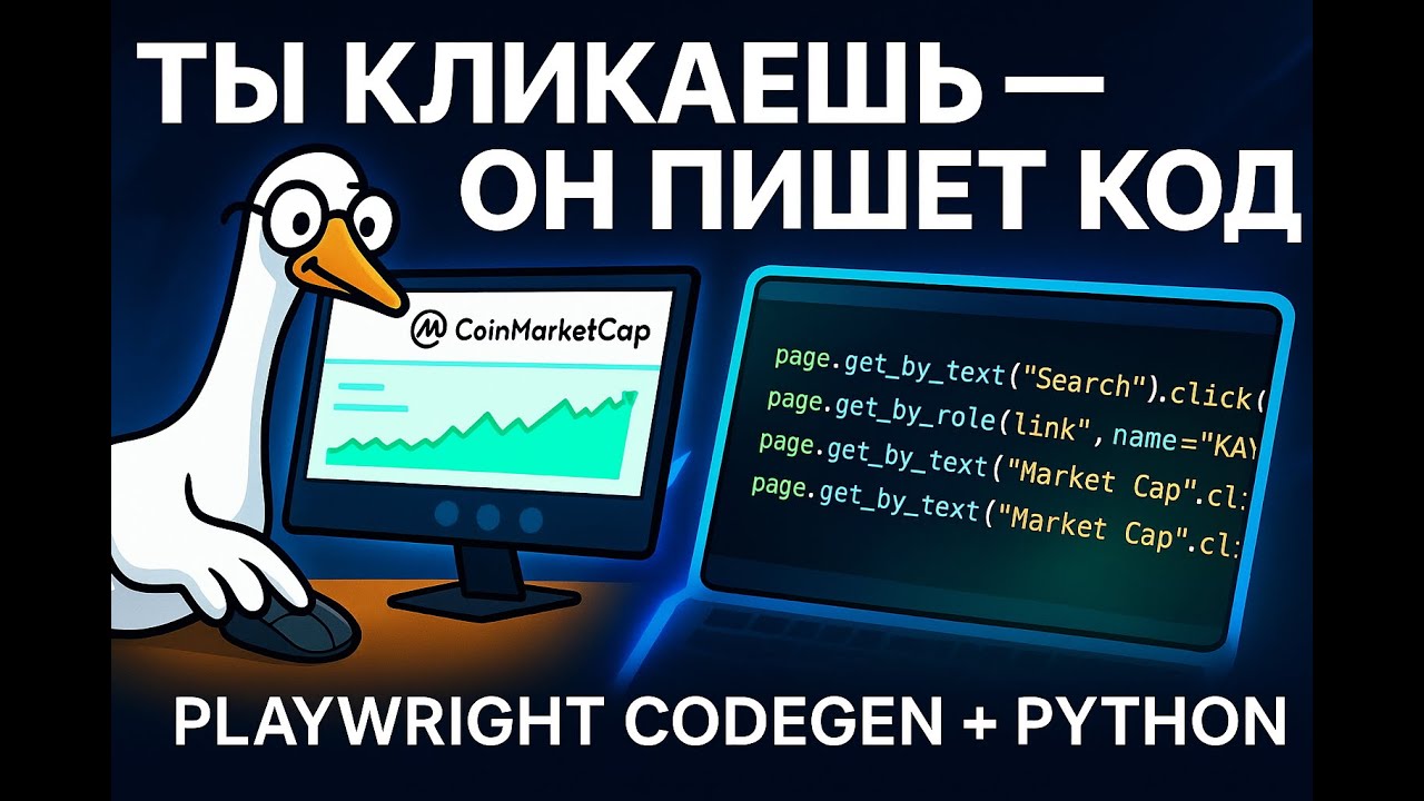 Автоматизация сайтов без кода? Гайд Playwright Codegen для новичков