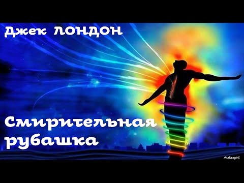 Смирительная рубашка аудиокнига