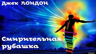 Джек Лондон - Смирительная рубашка / 1 из 2 / Межзвездый скиталец / Аудиокнига / БФиП / AlekseyVS