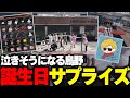 【ストグラ】誕生日に救急隊と警察からたくさんのお祝いを受ける鳥野