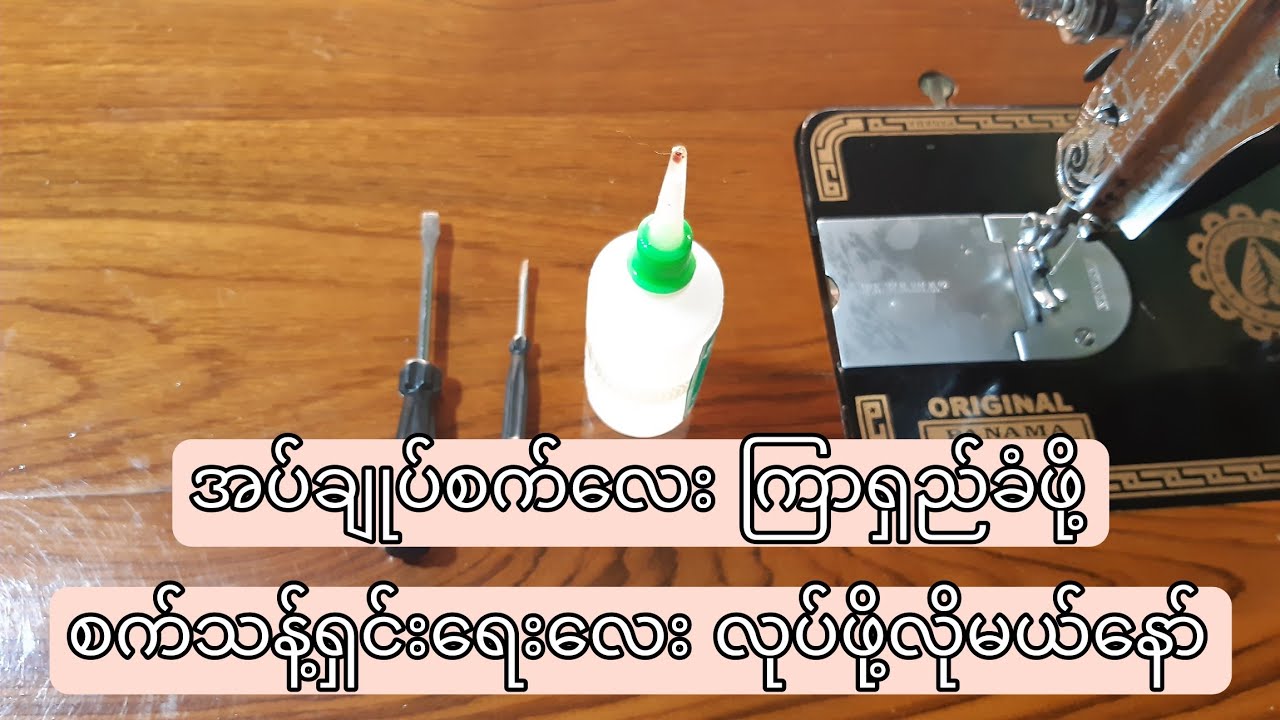အပ်ချုပ်စက်ကိုဘယ်လိုသန့်ရှင်းကြမလဲ, how to clean sewing machine