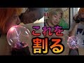 電気ビリビリのヤバい玉を割ったらどうなってしまうのか!?