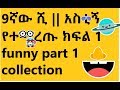 Zetenegnaw shi 9     1 funny part 1 collection