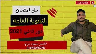 حل امتحان الثانوية العامة 2021 دور ثاني - ثانوية عامة 2023 - القيصر محمود سراج  @mr-serag ​