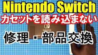 スイッチ カセット(カード)を読み込まない、認識しない！修理方法、パーツ交換のやり方公開