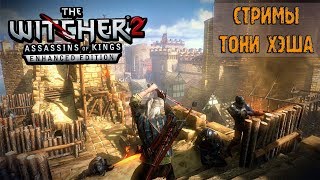 The Witcher 2: Assassins of Kings Enhanced Edition [1] Пролог!