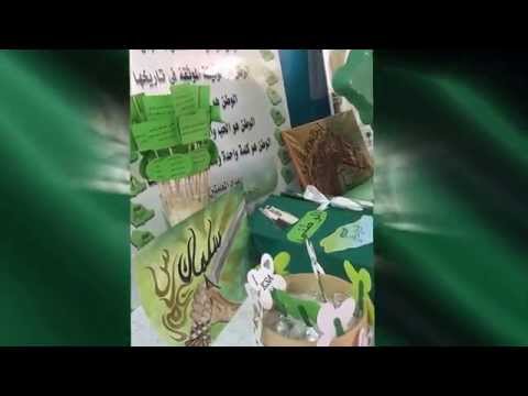 اليوم الوطني مجمع عاتكة بنت عبد المطلب بالمفارجة