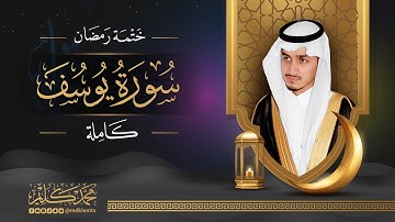 سورة يوسف ( كاملة ) للقارئ محمد كليم | Surah Yusuf Muhammad Kalim