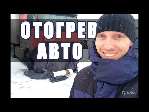 Мое оборудование для отогрева авто.