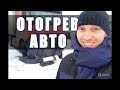 Мое оборудование для отогрева авто.