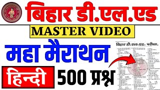हिंदी महा मैराथन🔥। Bihar deled Hindi Marathon Class 2024 || Deled Hindi marathon Class | Deled hindi