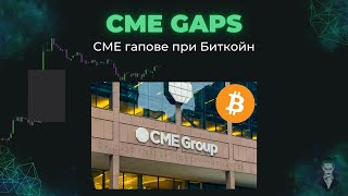 CME гапове при Биткойн. Какво са и как да търгуваме CME gaps?