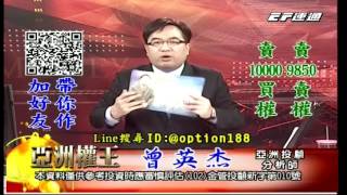 EF(亞洲權王)2130 曾英杰 分析師 2017-05-08