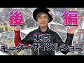【後編】乗るのたの士！東京モーターサイクルショーへ潜入！【3年ぶり】