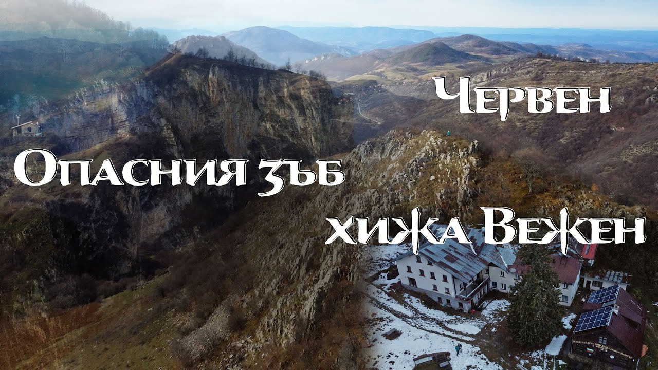 Опасния зъб | Тетевен | Червен | хижа Вежен | Гложенски манастир